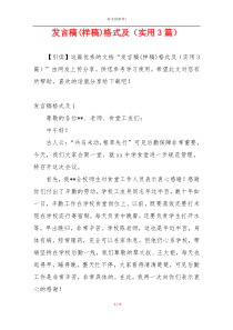 发言稿(样稿)格式及（实用3篇）