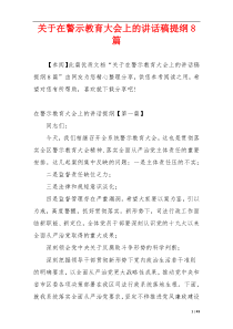 关于在警示教育大会上的讲话稿提纲8篇