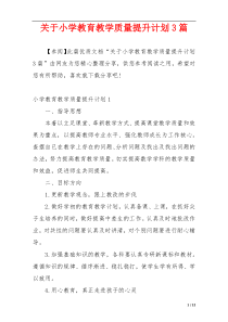 关于小学教育教学质量提升计划3篇