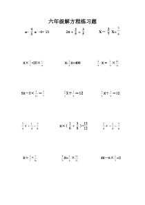 六年级分数乘除法解方程练习题