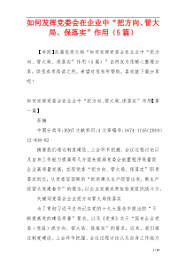 如何发挥党委会在企业中“把方向、管大局、保落实”作用（5篇）