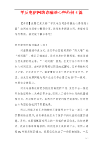 学反电信网络诈骗法心得范例4篇