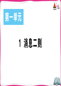 初中语文【8年级上】1 消息二则