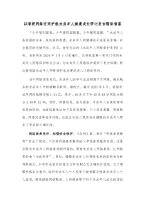 以清朗网络空间护航未成年人健康成长研讨发言稿供借鉴