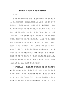 青年科技工作者座谈会发言稿供借鉴