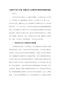 回望百年奋斗历程 把握历史主动精神专题党课讲稿供借鉴