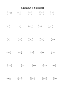 六年级数学分数乘法约分专项练习题