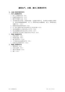 建筑电气、水暖、通风工程图形符号(电子版)