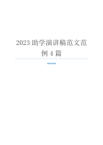 2023助学演讲稿范文范例4篇