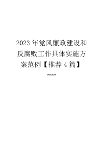 2023年党风廉政建设和反腐败工作具体实施方案范例【推荐4篇】