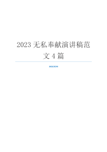 2023无私奉献演讲稿范文4篇