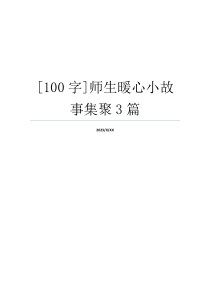 [100字]师生暖心小故事集聚3篇