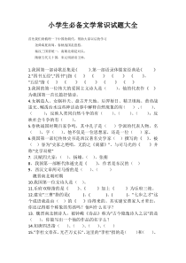 六年级语文文学常识大全(含答案)