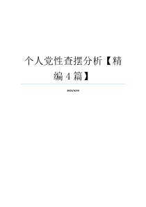 个人党性查摆分析【精编4篇】