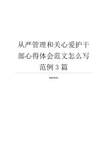 从严管理和关心爱护干部心得体会范文怎么写范例3篇