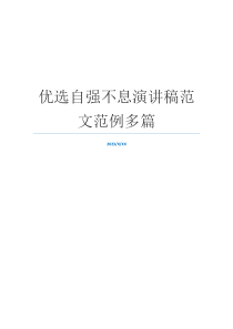 优选自强不息演讲稿范文范例多篇