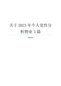 关于2023年个人党性分析物业3篇