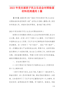 2023年党支部班子民主生活会对照检查材料范例通用3篇