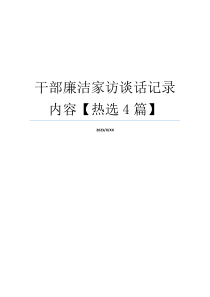 干部廉洁家访谈话记录内容【热选4篇】