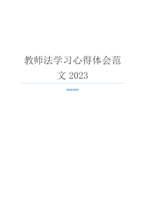 教师法学习心得体会范文2023