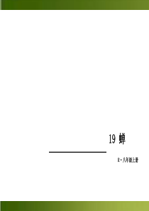 初中语文【8年级上】【部8上】-19 蝉 （共12张PPT）