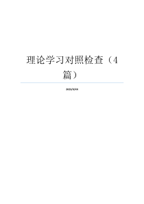 理论学习对照检查（4篇）