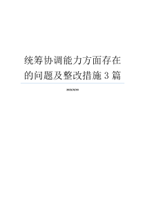 统筹协调能力方面存在的问题及整改措施3篇