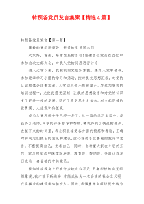 转预备党员发言集聚【精选4篇】