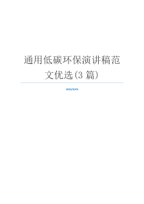 通用低碳环保演讲稿范文优选(3篇)