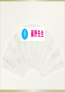 初中语文【8年级上】6 藤野先生