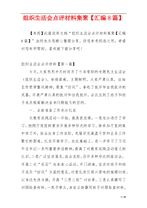 组织生活会点评材料集聚【汇编8篇】