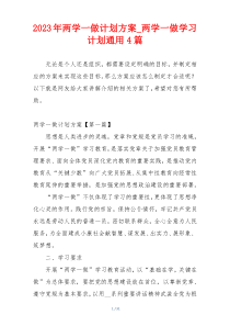 2023年两学一做计划方案_两学一做学习计划通用4篇