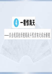 初中语文【8年级上】4 一着惊海天——目击我国航母舰载战斗机首架次成功着舰