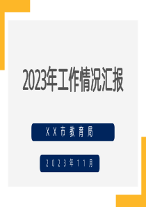 某市教育局2023年度工作情况汇报PPT资料