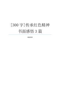 [300字]传承红色精神书面感悟3篇