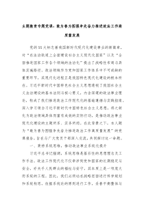 主题教育专题党课敢为善为图强争先奋力推进政法工作高质量发展