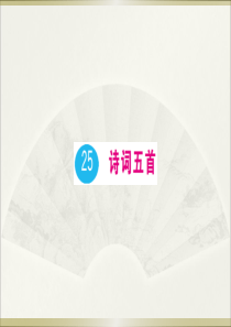 初中语文【8年级上】25 诗词五首