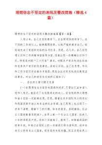 理想信念不坚定的表现及整改措施（精选4篇）