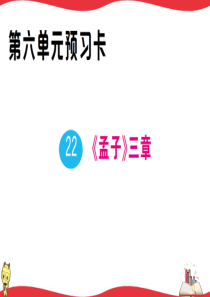 初中语文【8年级上】22 《孟子》三章