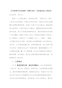 公司党委书记在集团党建安全互促座谈会上的发言