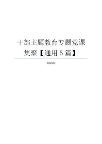 干部主题教育专题党课集聚【通用5篇】