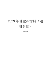 2023年讲党课材料（通用5篇）