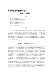 法律培训学校项目商业计划书