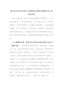 国企党支部书记在持之以恒推进作风建设专题研讨会上的发言材料