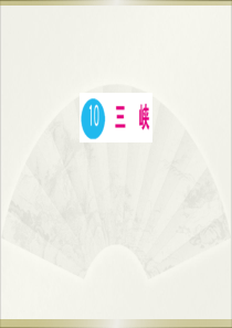 初中语文【8年级上】10 三峡