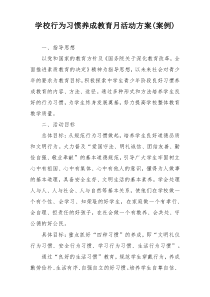 学校行为习惯养成教育月活动方案(案例)