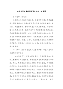 在全市思政课教师座谈交流会上的讲话