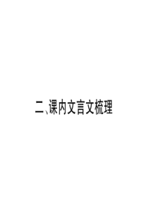 初中语文【8年级上】2、课内文言文梳理