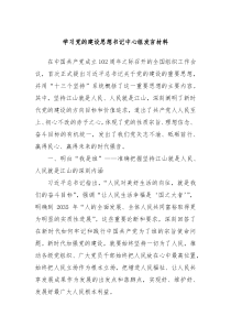 学习党的建设思想书记中心组发言材料