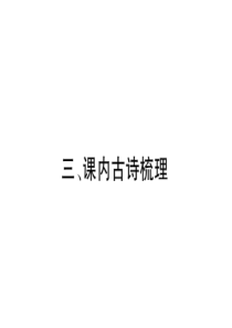 初中语文【8年级上】3、课内古诗梳理